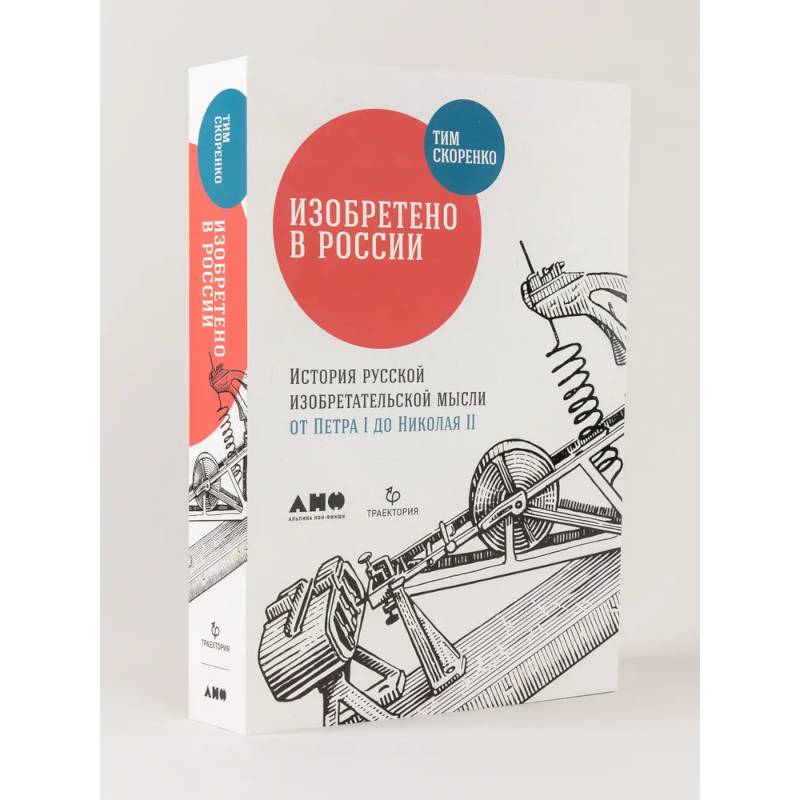 Изобретено в России. История русской изобретательской мысли от Петра I до Николая II Изобретено в России. История русской изобретательской мысли от Петра I до Николая II