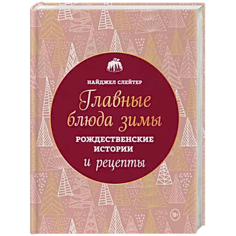 Главные блюда зимы. Рождественские истории и рецепты (новое оформление)