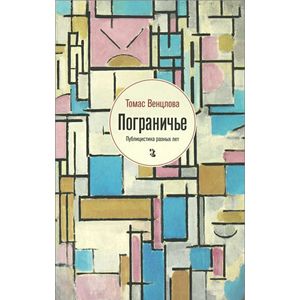 Пограничье: Публицистика разных лет