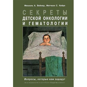 Секреты детской онкологии и гематологии