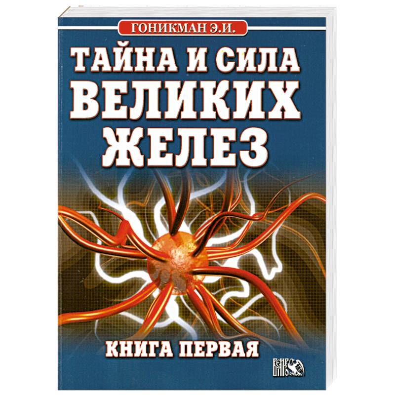 Тайна и сила великих желез. Книга 1