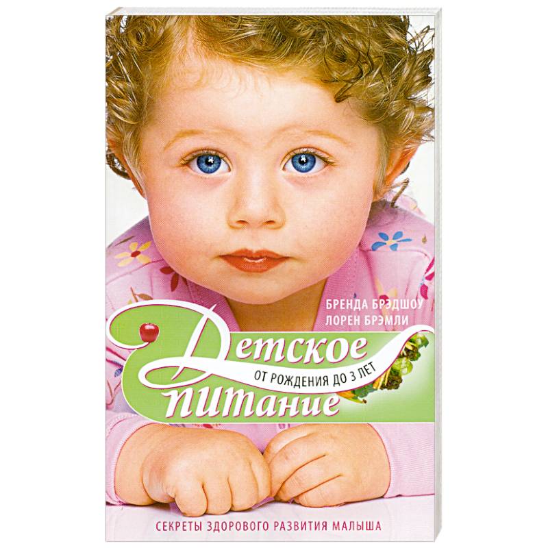 Детское питание от рождения до 3-х лет. Секреты здорового развития малыша