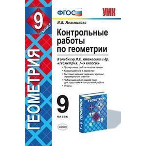 Контрольные работы по геометрии. 9 класс. К учебнику Л.С. Атанасяна 'Геометрия. 7-9 классы'. ФГОС.