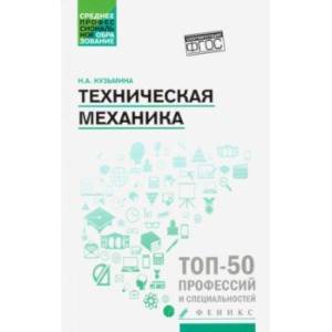 Техническая механика. Учебное пособие