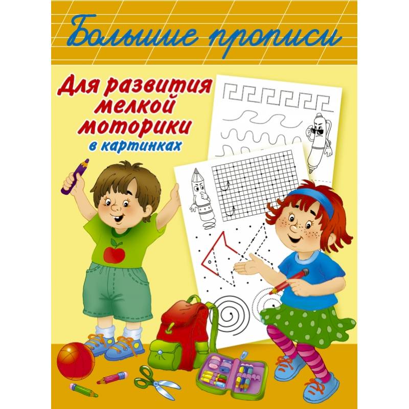 Большие прописи для развития мелкой моторики в картинках