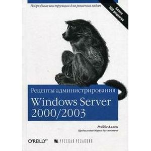 Windows Server 2000/2003 Рецепты администрирования