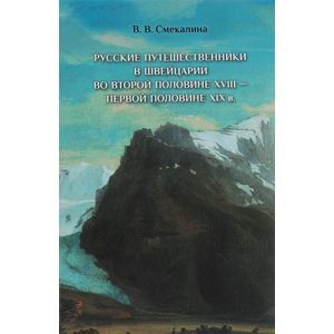 Русские путешественники в Швейцарии во второй половине XVIII - первой половине XIX в.