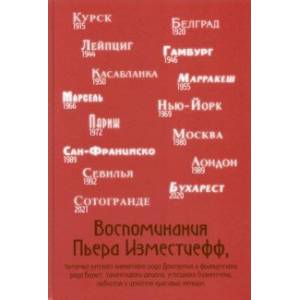 Воспоминания Пьера Изместиефф, потомка Долгоруких Воспоминания Пьера Изместиефф, потомка Долгоруких