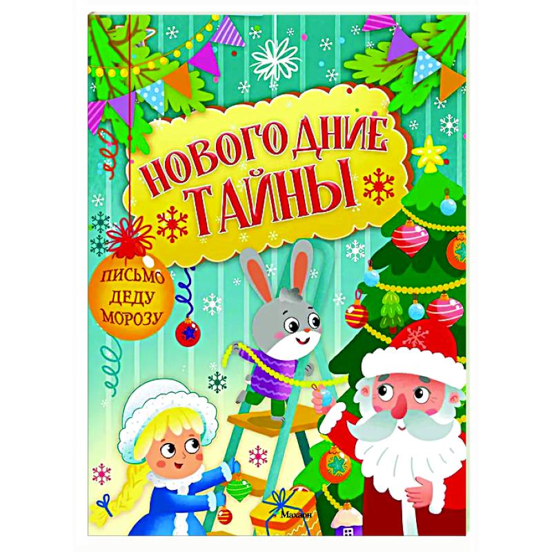 Новогодние тайны