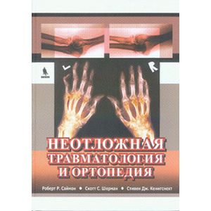 Неотложная травматология и ортопедия. Верхние и нижние конечности