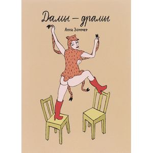 Дамы – драмы