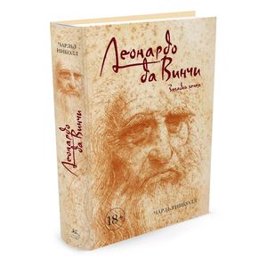 Леонардо да Винчи. Загадки гения