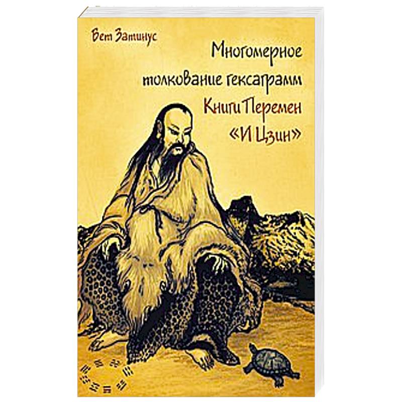 Многомерное толкование гексаграмм Книги Перемен «И Цзин»