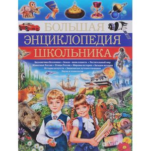 Большая энциклопедия школьника