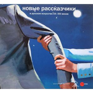Новые рассказчики в русском искусстве XX - XXI веков