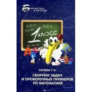 Сборник задач и проверочных примеров по математике. 1 класс