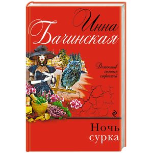 Ночь сурка