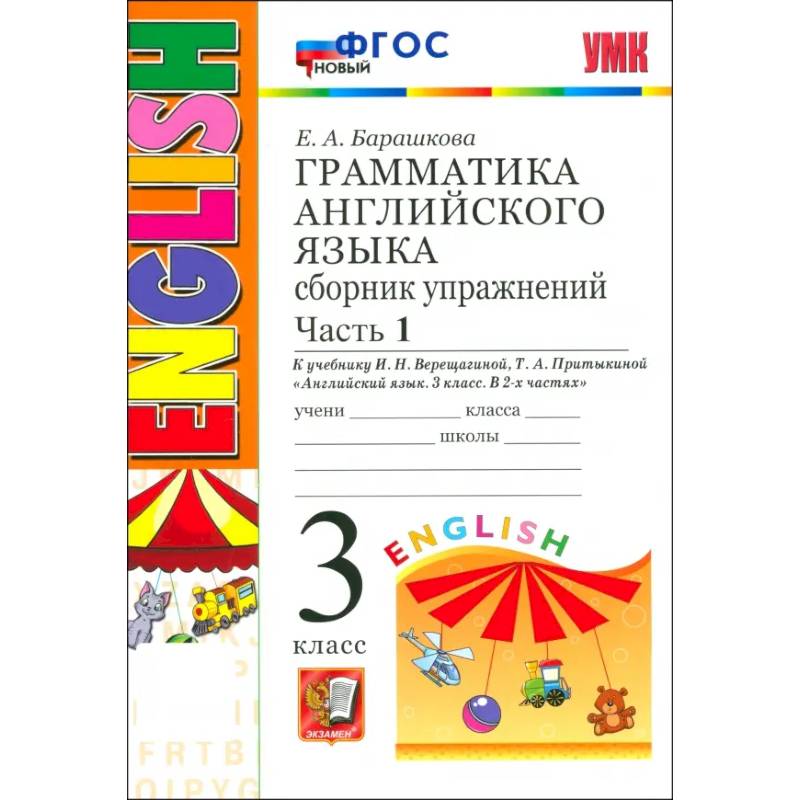 УМК Англ. яз. 3кл 3год. Верещагина. Сб.упр. Ч1 Нов