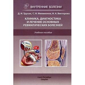 Клиника, диагностика и лечение основных ревматических болезней. Учебное пособие.