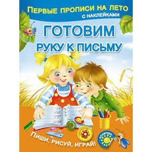 Готовим руку к письму