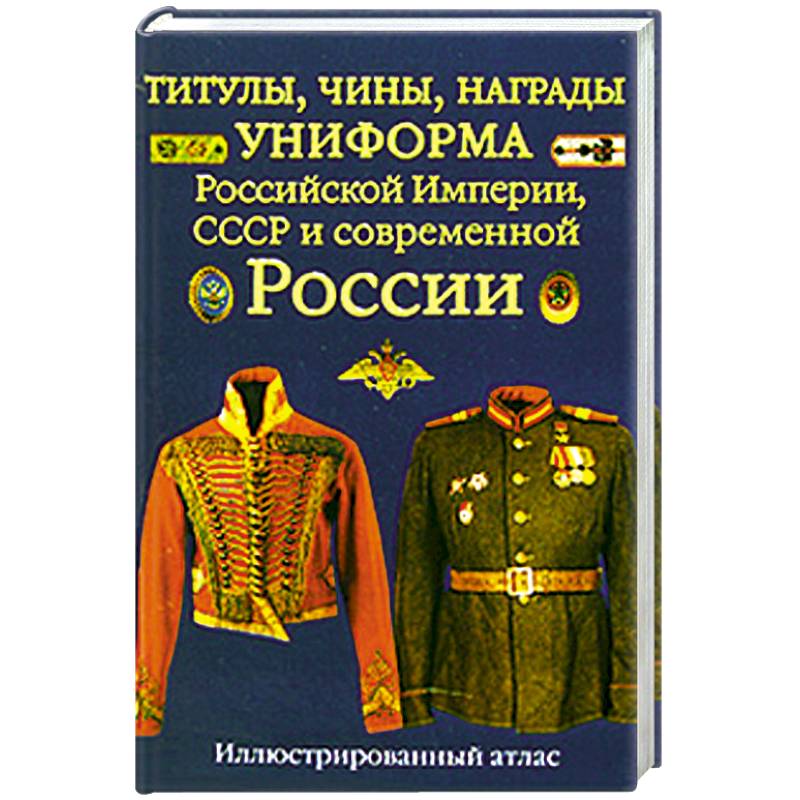 Титулы, чины, награды, униформа Российской Империи, СССР и современной России. Иллюстрированный атлас
