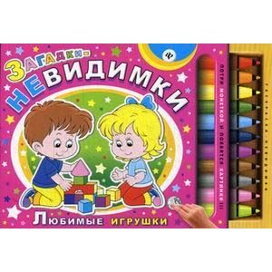 Любимые игрушки