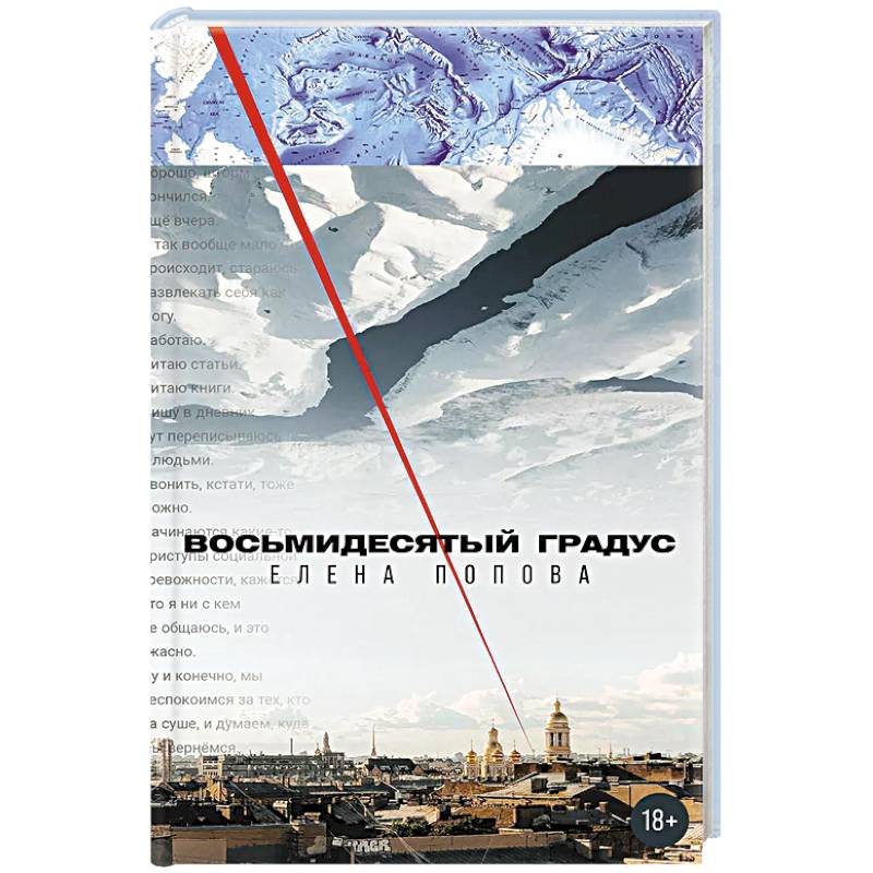 Восьмидесятый градус Восьмидесятый градус