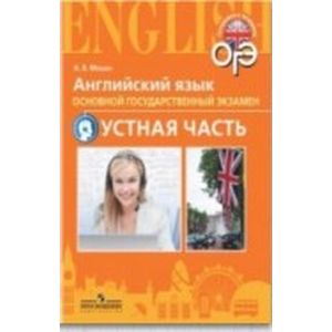 Английский язык. 9 класс. Тренировочные тесты к ОГЭ. Устная часть
