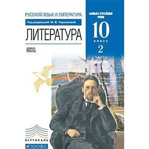 Русский язык и литература. Литература. 10 класс. Базовый и углубленный уровни. Учебник в двух частях. Часть 2. Вертикаль. ФГОС