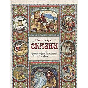 Наши старые сказки