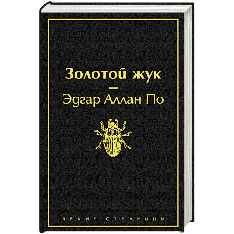 Золотой жук. Эдгар Аллан по по золотой Жук. Эдгар Аллан по яркие страницы золотой Жук. Жук золотой: Роман. Эдгар по золотой Жук Жанр произведения.