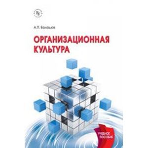 Организационная культура: Учебное пособие