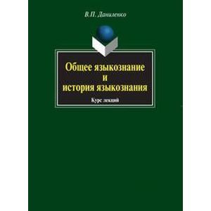 Общее языкознание и история языкознания