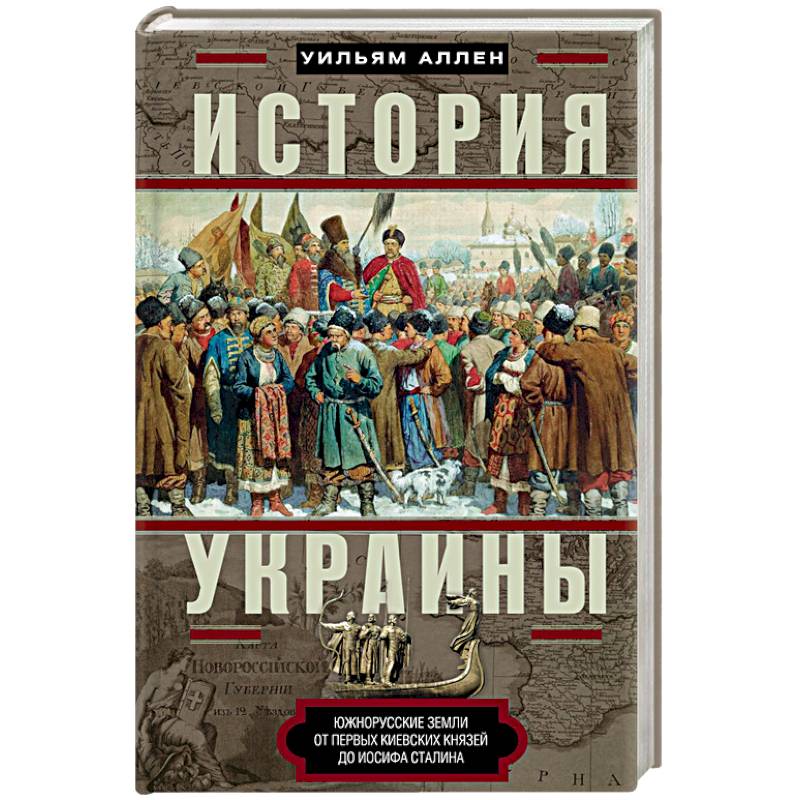 История Украины. Южнорусские земли от первых киевских князей до Иосифа Сталина