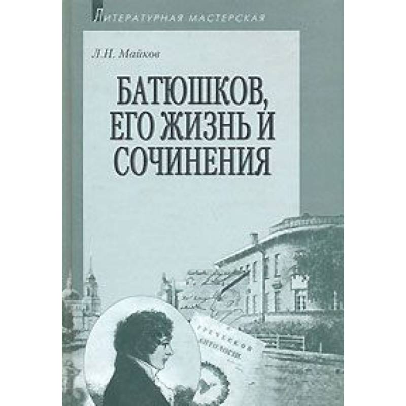 Батюшков, его жизнь и сочинения