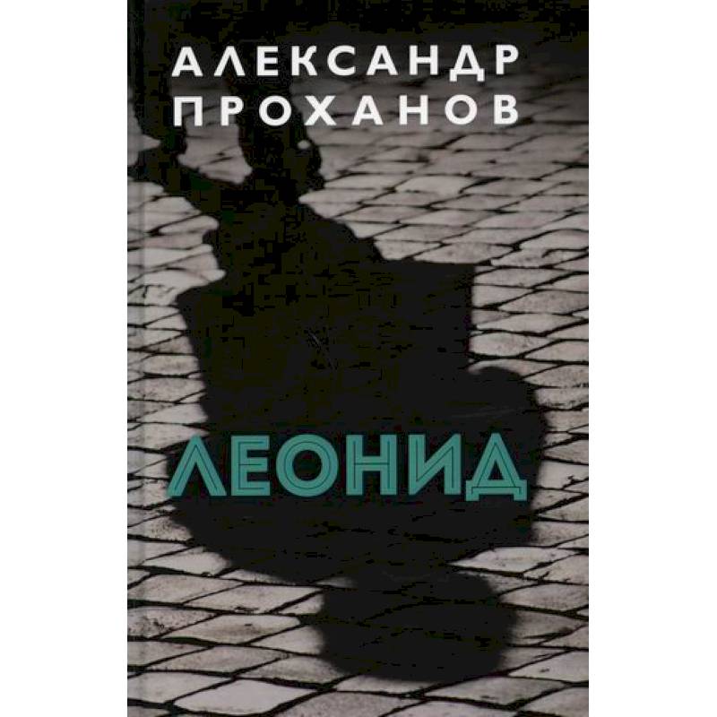 Проханов Меченосец Роман Купить Книгу