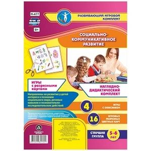 Социально-коммуникативное развитие. Наглядно-дидактический комплект. Игры с разрезными картами. Старшая группа (5-6 лет)