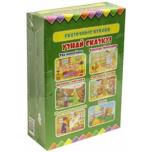 Сказочные кубики. Узнай сказку (в лотке)