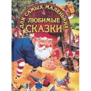 Любимые сказки для самых маленьких/Гном