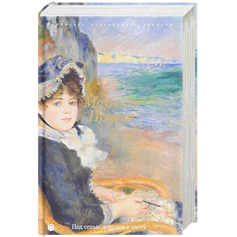 В поисках утраченного времени: Под сенью девушек в цвету