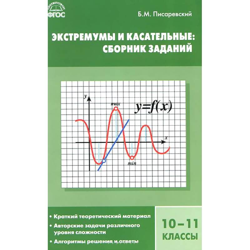 Экстремумы и касательные. 10-11 классы. Сборник заданий