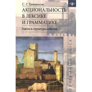 Акциональность в лексике и грамматике. Глагол и структура события
