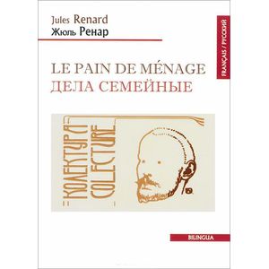 Le pain de menage / Дела семейные