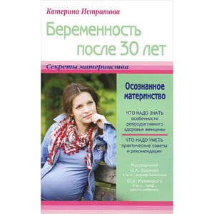 Беременность после 30 лет, или Осознанное материнство Беременность после 30 лет, или Осознанное материнство