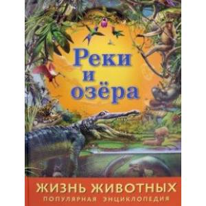 Жизнь животных. Реки и озера