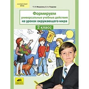 Формируем универсальные учебные действия на уроках окружающего мира. 2 класс