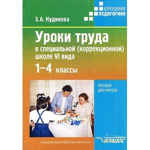 Уроки труда в специальной (коррекционной) школе VI вида. 1-4 классы: пособие для учителя