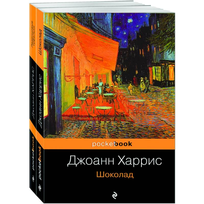 Шоколад. Леденцовые туфельки (комплект из 2 книг) Шоколад. Леденцовые туфельки (комплект из 2 книг)