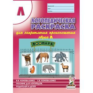 Логопедическая раскраска для закрепления произношения звука 'Л'. Пособие для логопедов