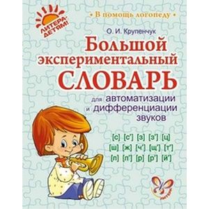 Большой экспериментальный словарь для автоматизации и дифференциации звуков